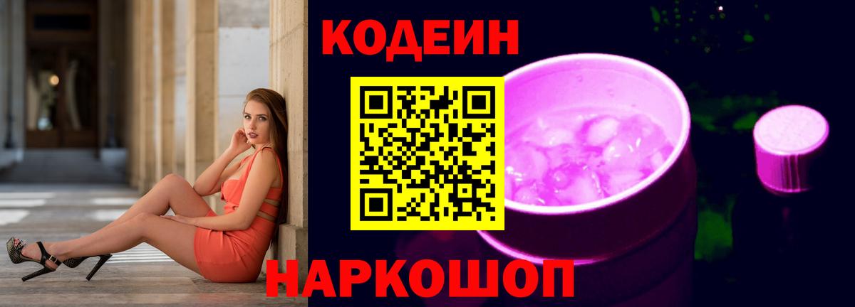 Кодеин Purple Drank  Кодеиновый сироп Lean напиток Lean (лин)  Сосновоборск  Вход с VPN 